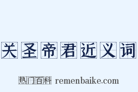 关圣帝君近义词是什么意思的图片